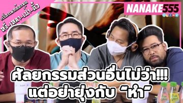 ศัลยกรรมส่วนอื่นไม่ว่า!!! แต่อย่ายุ่งกับ “หำ” | #หงี่เหลาเป่าติ้ว