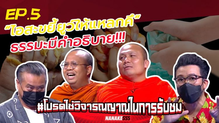 “ไอสะขยี้ยูว์ให้แหลกคึ” ธรรมะมีคำอธิบาย!!! | #โปรดใช้วิจารณญาณในการรับชม
