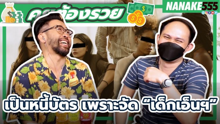 เป็นหนี้บัตร เพราะจัด “เด็กเอ็นฯ” | #คุยต้องรวย