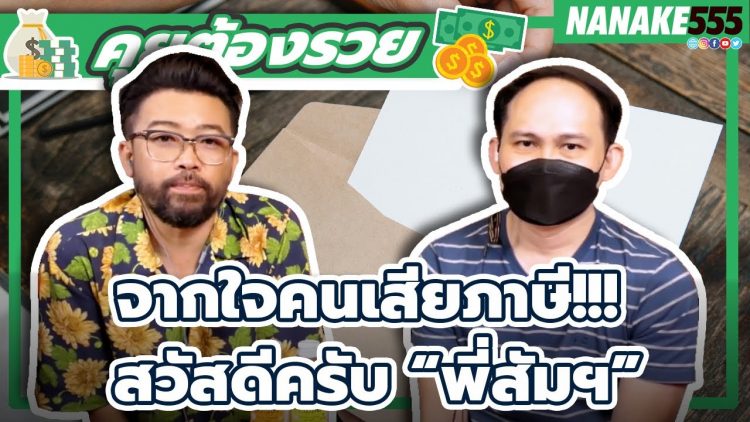 จากใจคนเสียภาษี!!! สวัสดีครับ “พี่สัมฯ” | #คุยต้องรวย