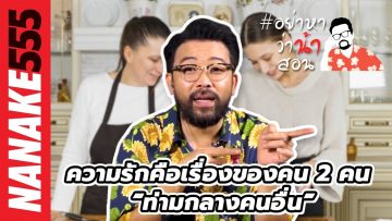 ความรักคือเรื่องของคน 2 คน “ท่ามกลางคนอื่น” | #อย่าหาว่าน้าสอน