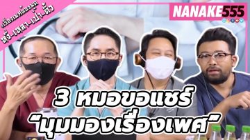 3 หมอขอแชร์ “มุมมองเรื่องเพศ” | #หงี่เหลาเป่าติ้ว