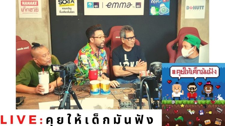 LIVE! คุยให้เด็กมันฟัง EP.14 เน็กป๋องหอย (23 ตุลาคม 2564) #โทรไปแล้วใจสั่น