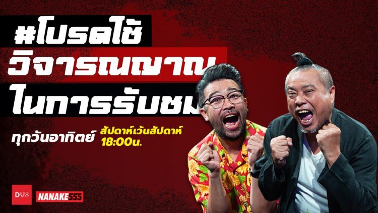 [LIVE] EP.6 เกมส์โชว์ออนไลน์ โปรดใช้วิจารณญาณในการรับชม  (24 ตุลาคม 2564)