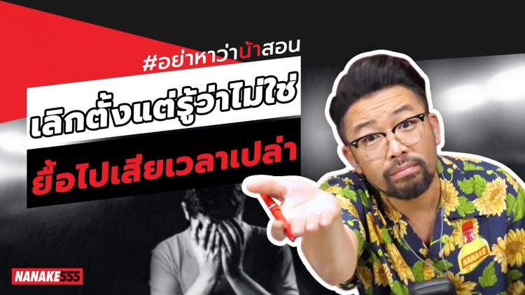 เลิกตั้งแต่รู้ว่าไม่ใช่~ยื้อไปเสียเวลาเปล่า | #อย่าหาว่าน้าสอน