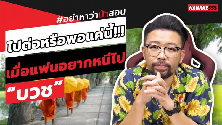 ไปต่อหรือพอแค่นี้!!! เมื่อแฟนอยากหนีไป “บวช” | #อย่าหาว่าน้าสอน