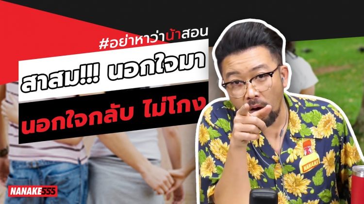 สาสม!!! นอกใจมา~นอกใจกลับ ไม่โกง | #อย่าหาว่าน้าสอน