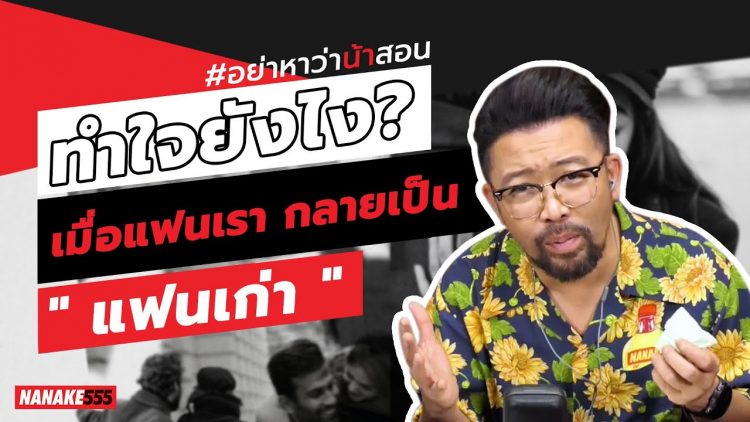 ทำใจยังไง? เมื่อแฟนเรา กลายเป็น “แฟนเก่า” | #อย่าหาว่าน้าสอน