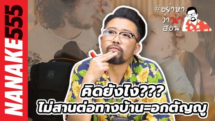คิดยังไง??? ไม่สานต่อทางบ้าน=อกตัญญู | #อย่าหาว่าน้าสอน