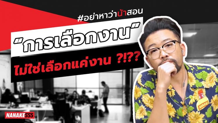 “การเลือกงาน” ไม่ใช่เลือกแค่งาน ?!?? | #อย่าหาว่าน้าสอน