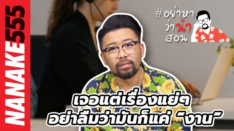 เจอแต่เรื่องแย่ๆ อย่าลืมว่ามันก็แค่ “งาน” | #อย่าหาว่าน้าสอน