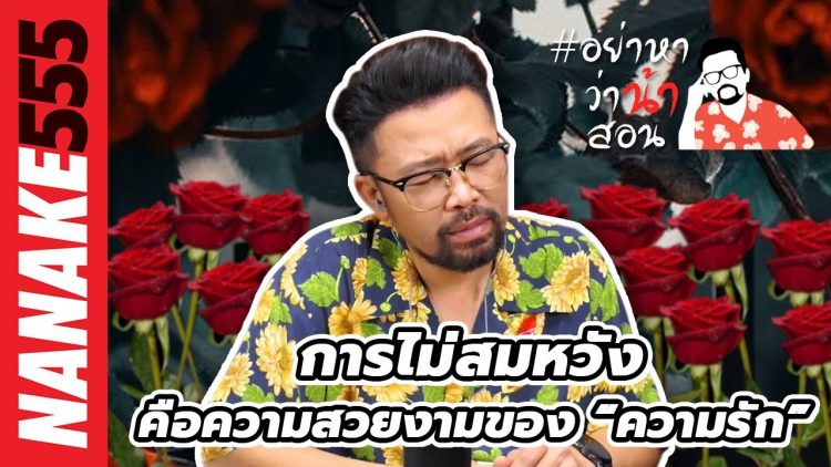 การไม่สมหวัง คือความสวยงามของ “ความรัก” | #อย่าหาว่าน้าสอน