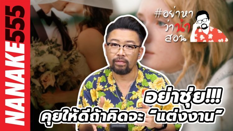 อย่าชุ่ย!!! คุยให้ดีถ้าคิดจะ “แต่งงาน” | #อย่าหาว่าน้าสอน