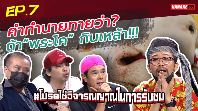 คำทำนายทายว่า? ถ้า “พระโค” กินเหล้า!!! | #โปรดใช้วิจารณญาณในการรับชม