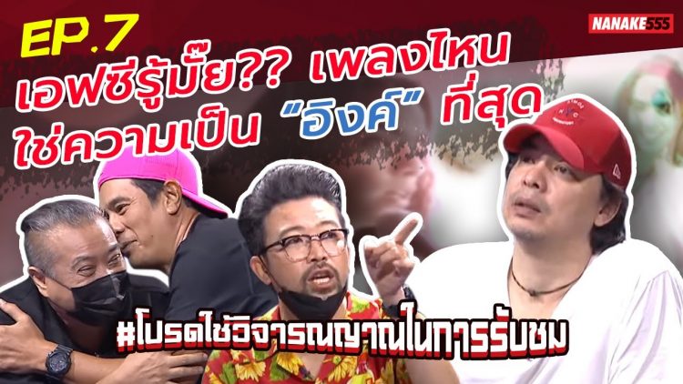 เอฟซีรู้มั๊ย?? เพลงไหนใช่ความเป็น “อิงค์” ที่สุด | #โปรดใช้วิจารณญาณในการรับชม