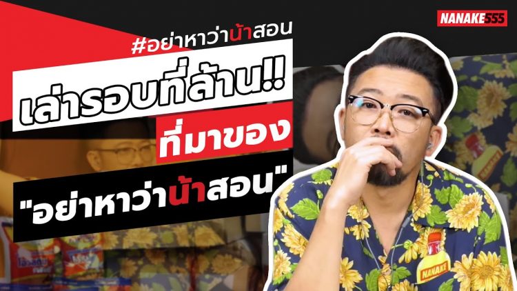 เล่ารอบที่ล้าน!! ที่มาของ อย่าหาว่าน้าสอน | #อย่าหาว่าน้าสอน