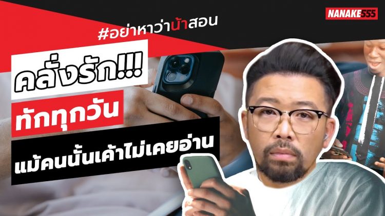 คลั่งรัก!!! ทักทุกวัน แม้คนนั้นเค้าไม่เคยอ่าน | #อย่าหาว่าน้าสอน