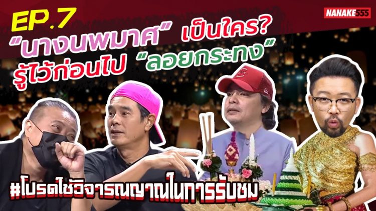 “นางนพมาศ” เป็นใคร? รู้ไว้ก่อนไป “ลอยกระทง” | #โปรดใช้วิจารณญาณในการรับชม