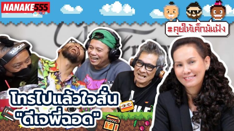 โทรไปแล้วใจสั่น ดีเจพี่ฉอด | #คุยให้เด็กมันฟัง