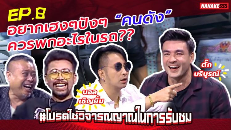 อยากเฮงๆปังๆ “คนดัง” ควรพกอะไรในรถ | #โปรดใช้วิจารณญาณในการรับชม