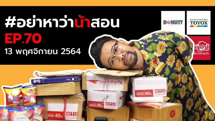 [Live] ไม่เจอกันเกือบเดือน มาเลย!!! อย่าหาว่าน้าสอน EP.70 ( 13 พฤศจิกายน 2564 )