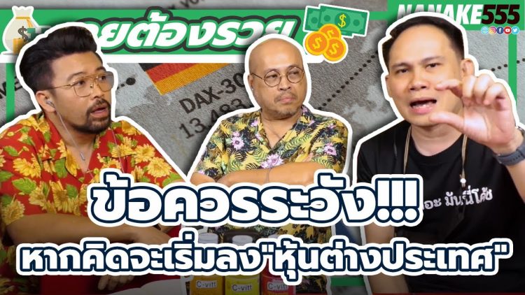ข้อควรระวัง!!! หากคิดจะเริ่มลงหุ้นต่างประเทศ | #คุยต้องรวย