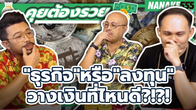 ธุรกิจหรือลงทุน วางเงินที่ไหนดี?!?! | #คุยต้องรวย
