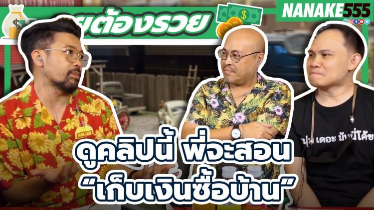 ดูคลิปนี้ พี่จะสอน “เก็บเงินซื้อบ้าน” | #คุยต้องรวย