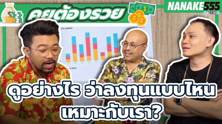 ดูอย่างไร~ว่าลงทุนแบบไหน…เหมาะกับเรา? | #คุยต้องรวย