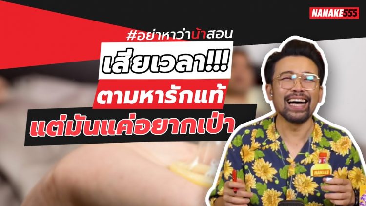 เสียเวลา!!! ตามหารักแท้…แต่มันแค่อยากเป่า | #อย่าหาว่าน้าสอน