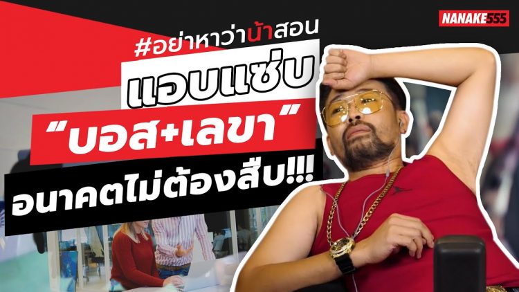 แอบแซ่บ “บอส+เลขา” อนาคตไม่ต้องสืบ!!! | #อย่าหาว่าน้าสอน