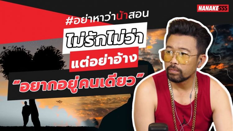 ไม่รักไม่ว่า…แต่อย่าอ้าง “อยากอยู่คนเดียว” | #อย่าหาว่าน้าสอน