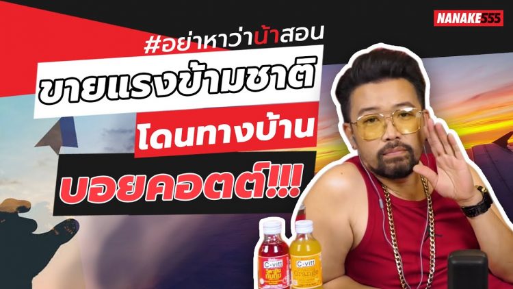 ขายแรงข้ามชาติ~โดนทางบ้าน บอยคอต!!! | #อย่าหาว่าน้าสอน