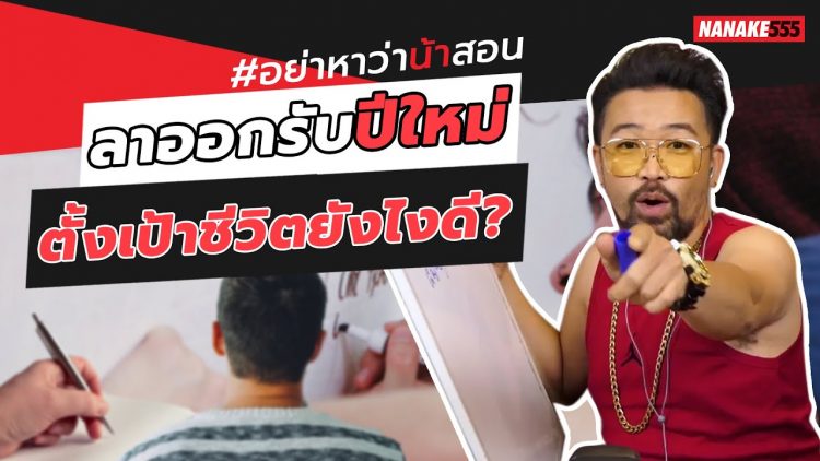 ลาออกรับปีใหม่~ตั้งเป้าชีวิตยังไงดี? | #อย่าหาว่าน้าสอน