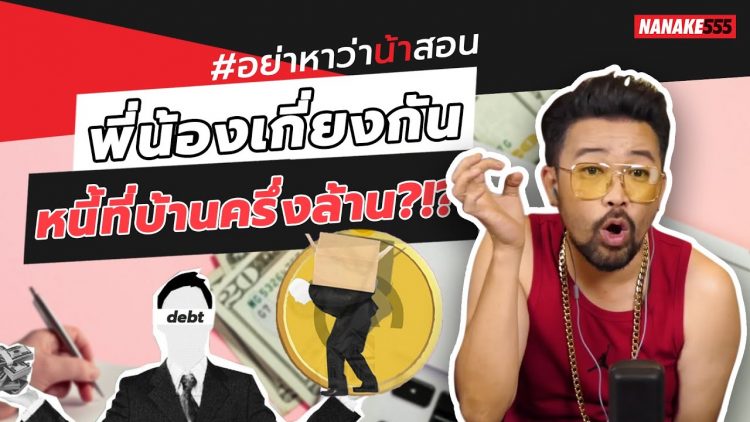 พี่น้องเกี่ยงกัน…หนี้ที่บ้านครึ่งล้าน?!?! | #อย่าหาว่าน้าสอน
