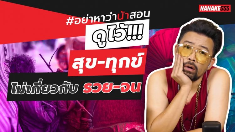 ดูไว้!!! สุข-ทุกข์ ไม่เกี่ยวกับ รวย-จน | #อย่าหาว่าน้าสอน