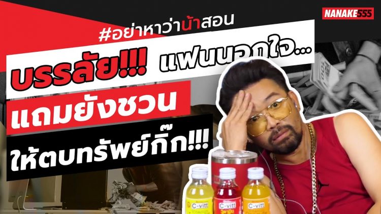บรรลัย!!!แฟนนอกใจ…แถมยังชวนให้ตบทรัพย์กิ๊ก!!! | #อย่าหาว่าน้าสอน