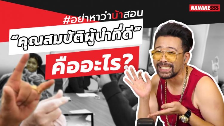 “คุณสมบัติผู้นำที่ดี” คืออะไร? | #อย่าหาว่าน้าสอน