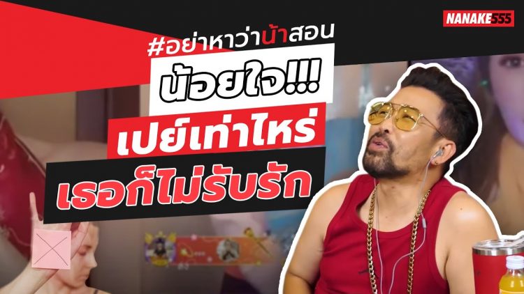 น้อยใจ!!! เปย์เท่าไหร่เธอก็ไม่รับรัก | #อย่าหาว่าน้าสอน