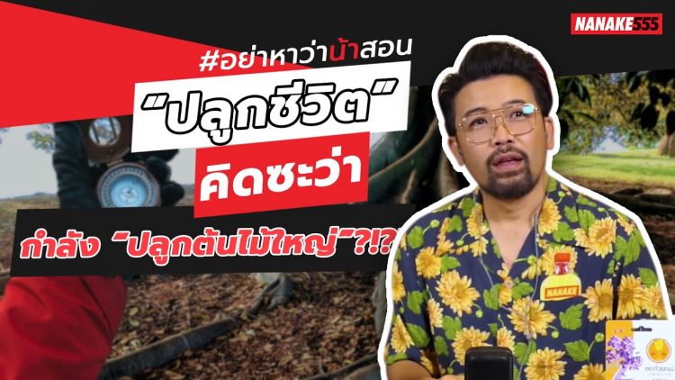 “ปลูกชีวิต” คิดซะว่ากำลัง “ปลูกต้นไม้ใหญ่”?!?! | #อย่าหาว่าน้าสอน