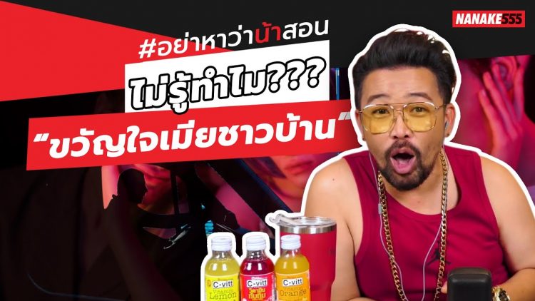 ไม่รู้ทำไม??? “ขวัญใจเมียชาวบ้าน” | #อย่าหาว่าน้าสอน