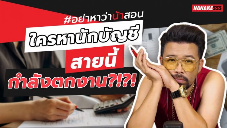 ใครหานักบัญชี…สายนี้กำลังตกงาน?!?! | #อย่าหาว่าน้าสอน
