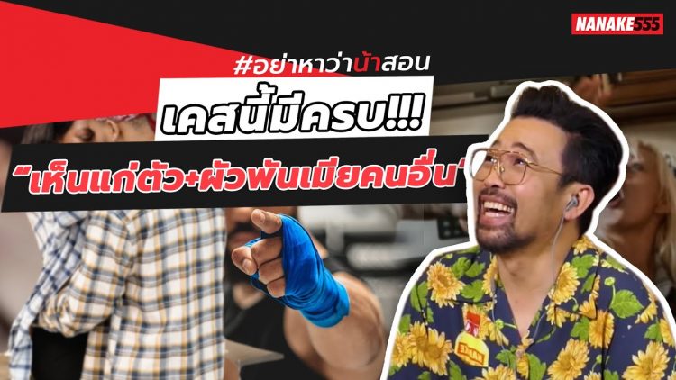 เคสนี้มีครบ!!! “เห็นแก่ตัว+ผัวพันเมืยคนอื่น” | #อย่าหาว่าน้าสอน