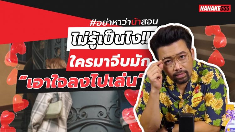 ไม่รู้เป็นไง!!! ใครมาจีบมัก “เอาใจลงไปเล่น” | #อย่าหาว่าน้าสอน