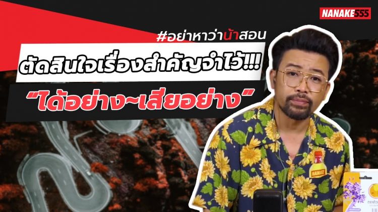 ตัดสินใจเรื่องสำคัญจำไว้!!! “ได้อย่าง~เสียอย่าง” | #อย่าหาว่าน้าสอน