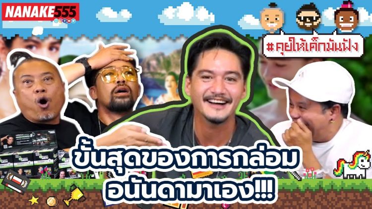 เซอร์ไพรส์ในเซอร์ไพรส์ วางแผนแกล้งป๋อง แต่ผลจะเป็นยังไง ไปดู!!! | #คุยให้เด็กมันฟัง