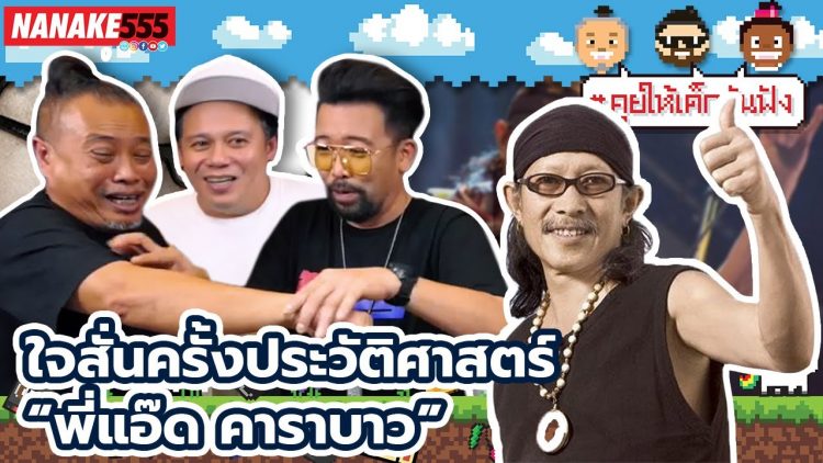 ใจสั่นครั้งประวัติศาสตร์ “พี่แอ๊ด คาราบาว” | #คุยให้เด็กมันฟัง