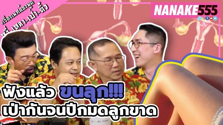 ฟังแล้วขนลุก!!! เป่ากันจนปีกมดลูกขาด | #หงี่เหลาเป่าติ้ว