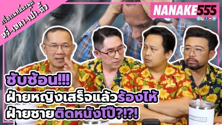 ซับซ้อน!!! ฝ่ายหญิงเสร็จแล้วร้องไห้~ฝ่ายชายติดหนังโป้?!?! | #หงี่เหลาเป่าติ้ว