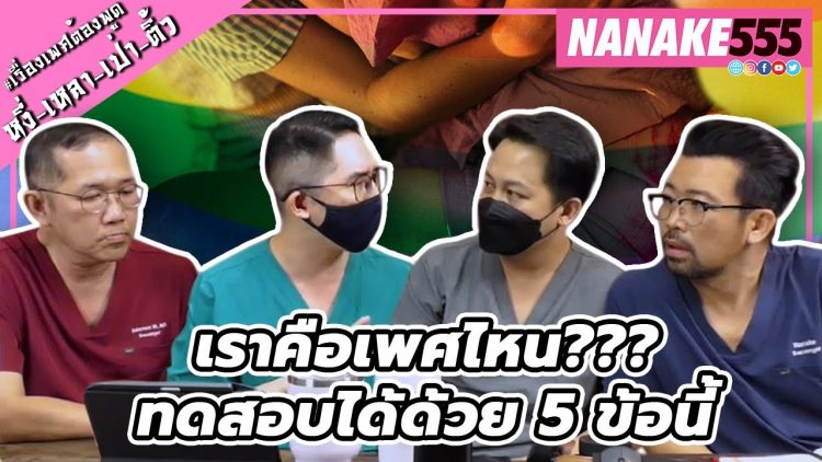 เราคือเพศไหน??? ทดสอบได้ด้วย 5 ข้อนี้ | #หงี่เหลาเป่าติ้ว